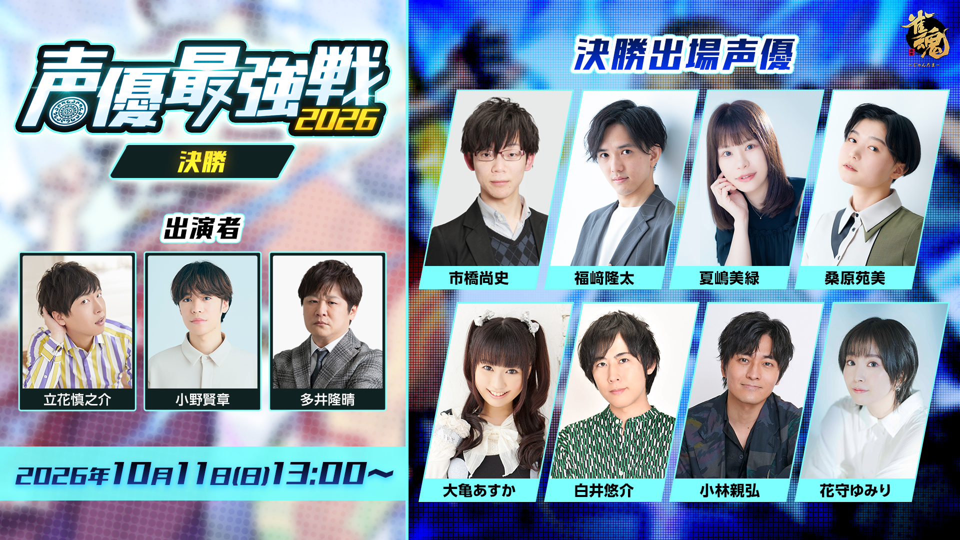 決勝出場声優