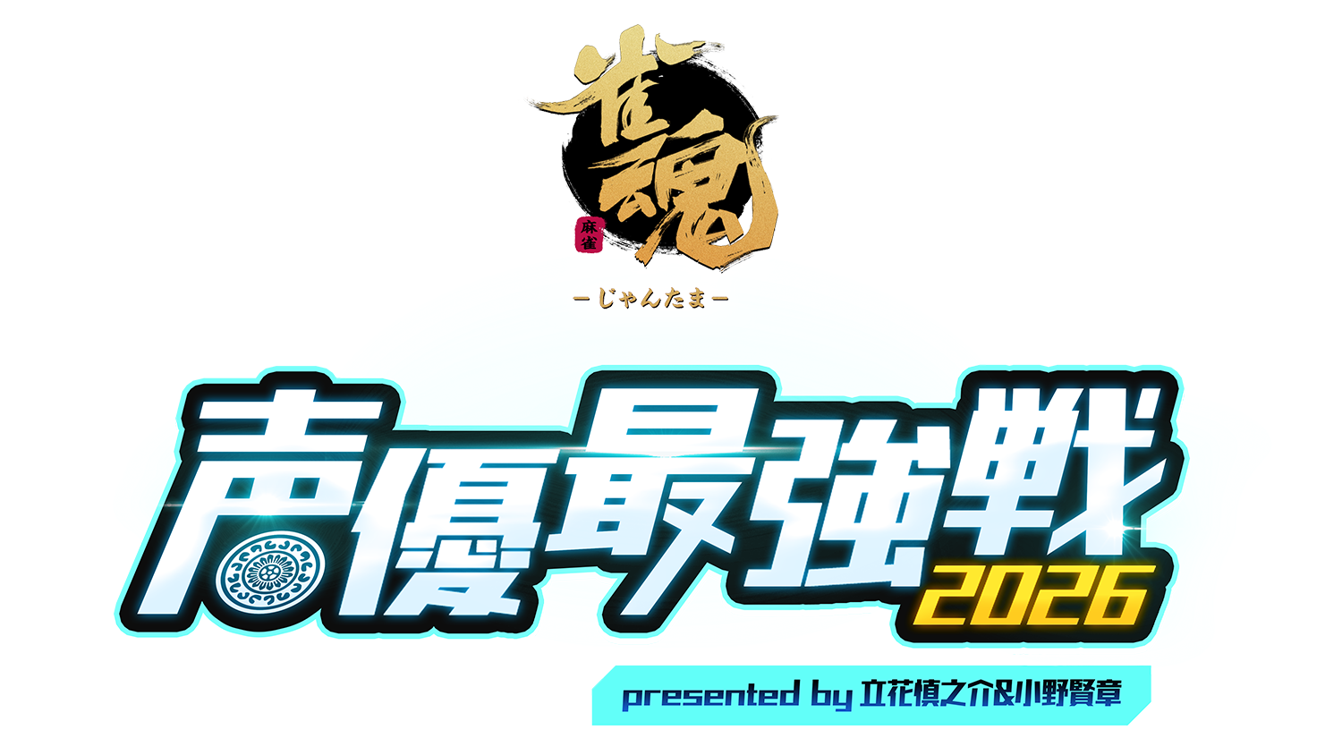 雀魂 声優最強戦