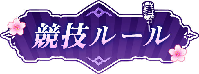 競技ルール